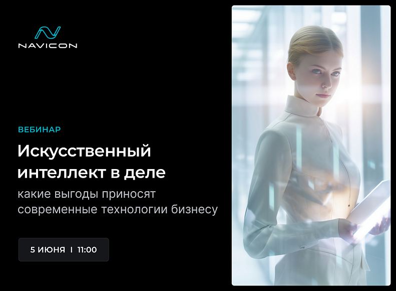 Ближайшее событие – Вебинар по практическому применению инструментов искусственного интеллекта