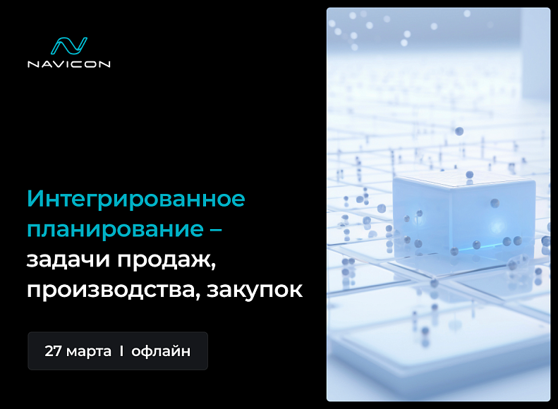 Мероприятие – Решение задач планирования в продажах и управлении цепями поставок