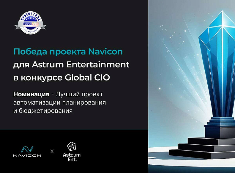 Новость – Проект Navicon победил в конкурсе Global CIO